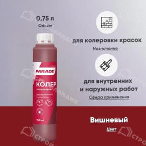 Колер PARADE №215 750 мл цвет вишневый