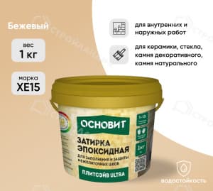 Затирка эпоксидная для швов ОСНОВИТ Плитсэйв Ultra XE15 бежевый 1 кг