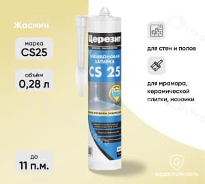 Затирка силиконовая для швов ЦЕРЕЗИТ CS25 жасмин 280 мл №40
