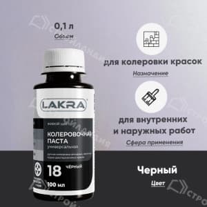 Колер ЛАКРА №18 100 мл черный