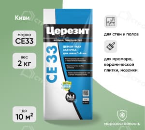 Затирка цементная для швов ЦЕРЕЗИТ СЕ33 киви 2 кг №67