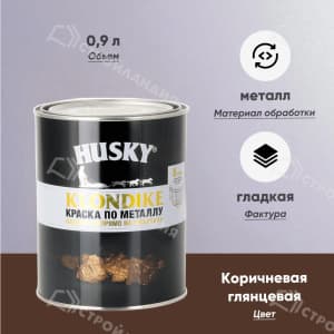 Краска по металлу HUSKY Klondike RAL 8017 0,9 л коричневая глянцевая