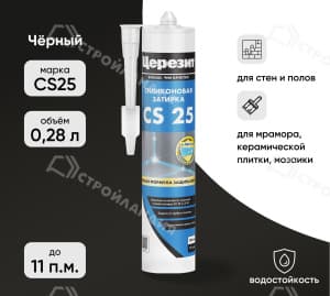 Затирка силиконовая для швов ЦЕРЕЗИТ CS25 черный 280 мл №20
