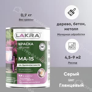 Краска масляная ЛАКРА МА-15 0,9 кг серая глянцевая