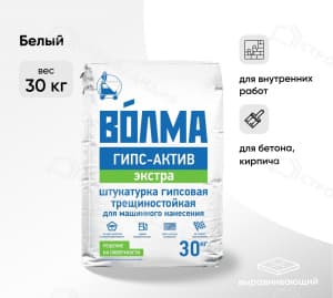 Штукатурка гипсовая ВОЛМА Гипс Актив Экстра 30 кг