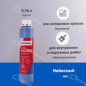 Колер PARADE №210 750 мл цвет небесный