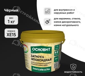 Затирка эпоксидная для швов ОСНОВИТ Плитсэйв Ultra XE15 Е черная 1 кг