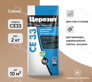 Затирка цементная для швов ЦЕРЕЗИТ СЕ33 сиена 2 кг №47