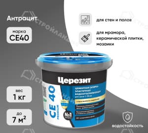 Затирка цементная для швов ЦЕРЕЗИТ СЕ40 антрацит №13 1 кг