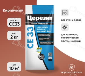 Затирка цементная для швов ЦЕРЕЗИТ СЕ33 коричневая 2 кг №49