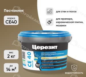 Затирка цементная для швов ЦЕРЕЗИТ СЕ40 песчаник 2 кг №45