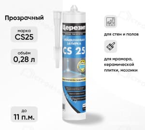 Затирка силиконовая для швов ЦЕРЕЗИТ CS25 прозрачная 280 мл