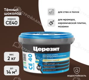 Затирка цементная для швов ЦЕРЕЗИТ СЕ40 темный шоколад 2 кг №60