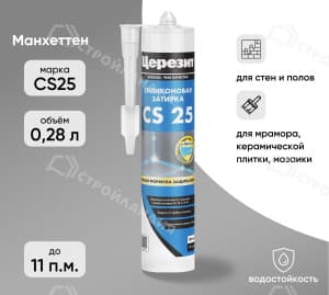 Затирка силиконовая для швов ЦЕРЕЗИТ CS25 манхеттен 280 мл №10