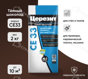 Затирка цементная для швов ЦЕРЕЗИТ СЕ33 тёмный шоколад 2 кг №60