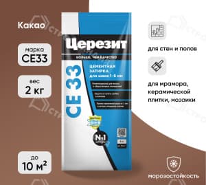 Затирка цементная для швов ЦЕРЕЗИТ СЕ33 какао 2 кг №52