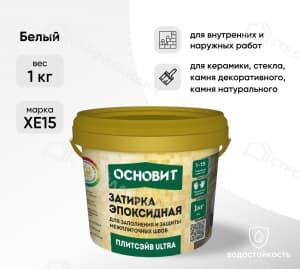 Затирка эпоксидная для швов ОСНОВИТ Плитсэйв Ultra XE15 белый 1 кг