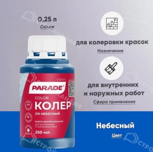 Колер PARADE №210 250 мл цвет небесный