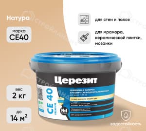 Затирка цементная для швов ЦЕРЕЗИТ СЕ40 натура 2 кг №41