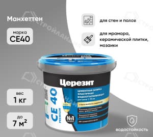 Затирка цементная для швов ЦЕРЕЗИТ СЕ40 манхеттен 1 кг №10