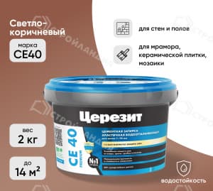 Затирка цементная для швов ЦЕРЕЗИТ СЕ40 светло-коричневая 2 кг №55