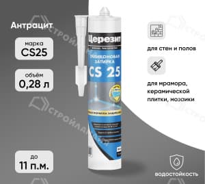 Затирка силиконовая для швов ЦЕРЕЗИТ CS25 антрацит 280 мл №13