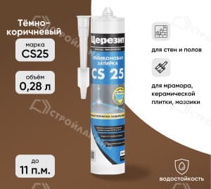 Затирка силиконовая для швов ЦЕРЕЗИТ CS25 темно-коричневая 280 мл №58