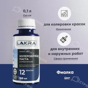 Колер ЛАКРА №12 100 мл цвет фиалка