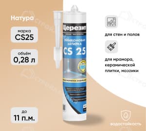 Затирка силиконовая для швов ЦЕРЕЗИТ CS25 натура 280 мл №41