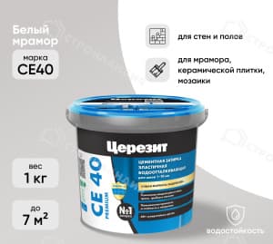 Затирка цементная для швов ЦЕРЕЗИТ СЕ40 белый мрамор №03 1 кг