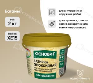 Затирка эпоксидная для швов ОСНОВИТ Плитсэйв XE15 багамы 031 2 кг