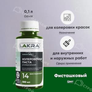 Колер ЛАКРА №14 100 мл цвет фисташковый